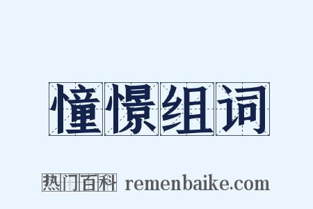 憧憬组词是什么意思的图片